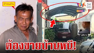 เพื่อนบ้านระทม 10 ปี อดีตตร. ยึดพื้นที่กลับรถขู่ยิง เจ้าตัวรับมีปืนจริง | ทุบโต๊ะข่าว | 2/07/66