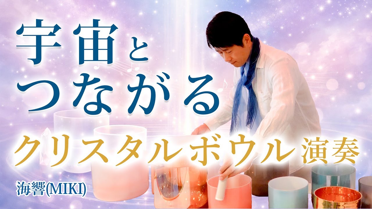 宇宙とつながるクリスタルボウル演奏｜癒しと瞑想のヒーリング音楽 by
