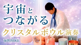 宇宙とつながるクリスタルボウル演奏｜癒しと瞑想のヒーリング音楽 by