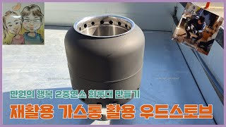 SOLO STOVE l 만원의 행복 재활용 가스통을 이용한 2중연소 우드스토브 만들기 #woodstove #자작화롯대 #초보용 #가성비 #캠핑 #우드스토브