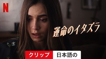 運命のイタズラ (クリップ) | 日本語の予告編 | Netflix