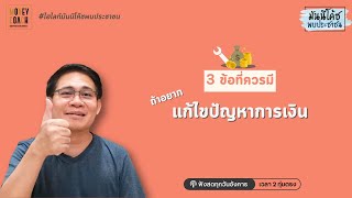 3 สิ่งที่ต้องมี หากต้องการแก้ปัญหาการเงิน ...