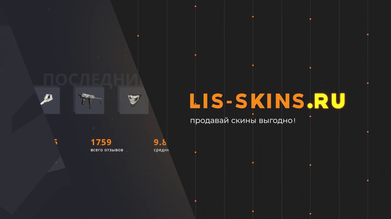 LISSKINS.RU Продажа предметов Steam YouTube