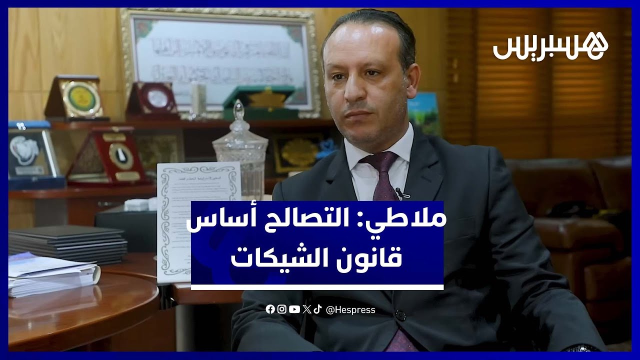 ملاطي: مشروع قانون الشيكات يعتمد مقاربة تصالحية دون إسقاط التجريم