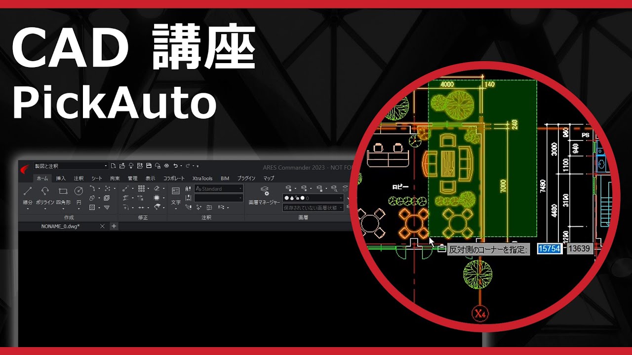 ares様、専用ページ CADソフト「ARES」の PickAuto - YouTube