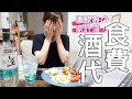 酒飲みの食費公開_あぁ、、節約...