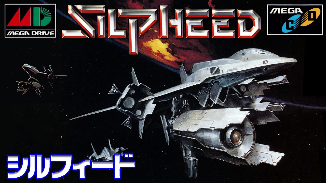 シルフィード（メガCD版）プレイ動画 / Silpheed (Mega CD / Sega CD