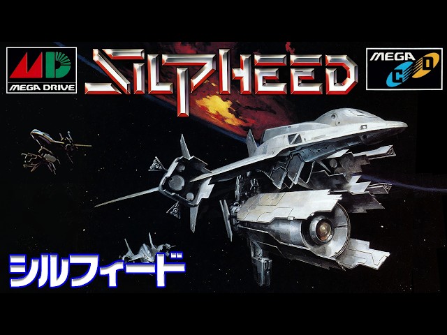 シルフィード（メガCD版）プレイ動画 / Silpheed (Mega CD / Sega CD