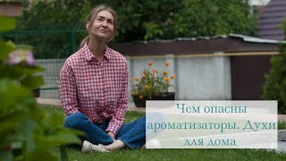 Чем опасны ароматизаторы. Духи для дома