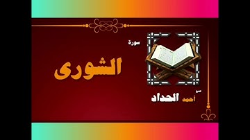 سورة الشورى ... فضيلة الشيخ احمد الحداد