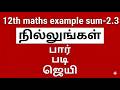12th Maths Complex Number Example 2.3 Chapter 2 | TN Samacheer Kalvi Syllabus 2025 | Tamil & English