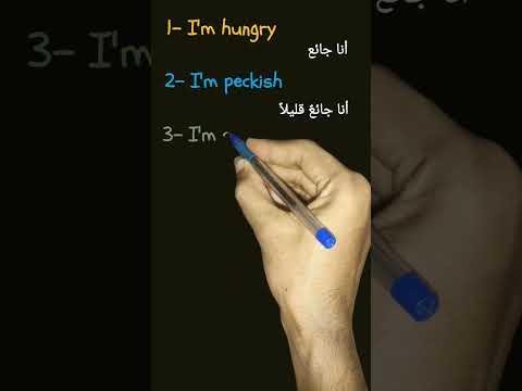 كيف تقول انا جائع في اللغة الانكليزية