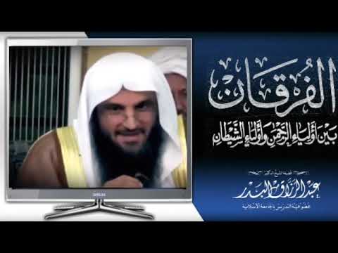 الفرقان بين أولياء الرحمن وأولياء الشيطان فضيلة الشيخ عبد الرزاق البدر حفظه الله