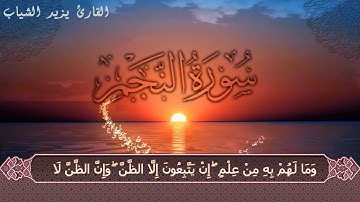 سورة #النجم (26-30) | مسجد خليل السالم | القارئ يزيد الشياب