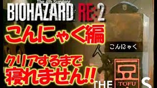 【バイオハザードRE:２】こんにゃく編！クリアするまで寝れません！〔RESIDENT EVIL２〕