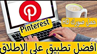 شرح موقع سيطور حياتك بشكل كبير pinterest