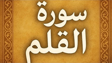 سورة القلم كاملة ( تلاوة القرآن الكريم )🤍🌛