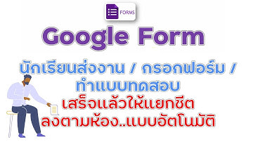 Google Form แยกชีต/แยกห้อง เมื่อกรอกฟอร์ม/ส่งงาน หรือทำแบบทดสอบเสร็จ
