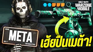 HRM-9 ปืน META อันดับ1ดีที่สุดใน SMG - Warzone Mobile