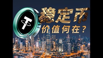 全球热议的稳定币,价值何在?货币之争,志在“币”得。