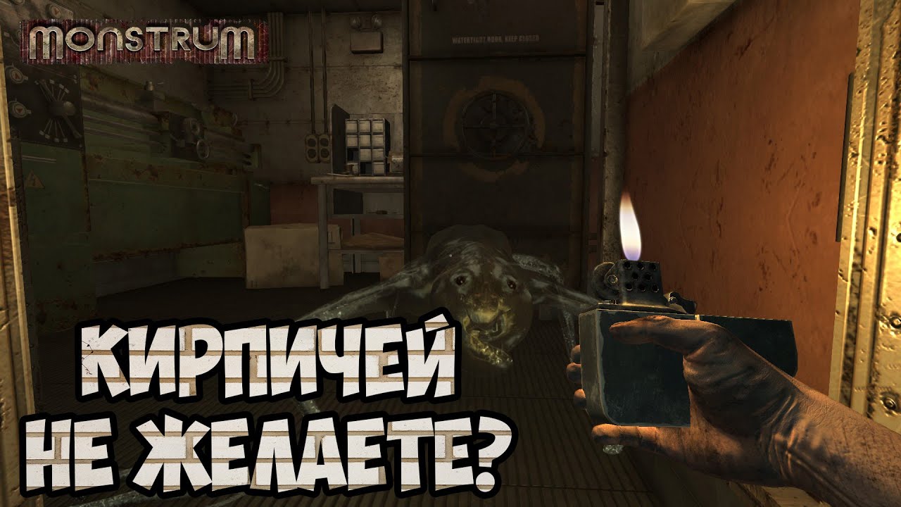 Monstrum - Первый взгляд