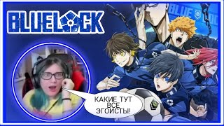 КАК СТАТЬ ЭГОИСТОМ!? | TarelkO смотрит Синяя тюрьма: Blue Lock / Блю лок | Реакция на аниме