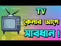     how to purchase a tv  television buying guide bengali