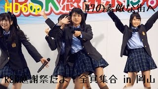 [一眼HD動画] AKB48 Team8「47の素敵な街へ」RSK感謝祭 in 岡山