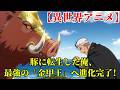 【異世界アニメ】 豚に転生した俺、最強の「金甲王」へ進化完了！