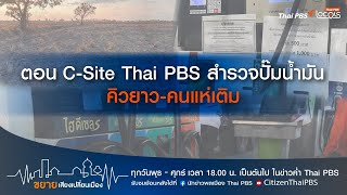 ขยายเสียงเปลี่ยนเมือง : 17-3-69 ตอน C-Site Thai PBS สำรวจปั๊มน้ำมัน คิวยาว-คนแห่เติม ขยายเสียงเปลี่ยนเมือง : 17-3-69 ตอน C-Site Thai PBS สำรวจปั๊มน้ำมัน คิวยาว-คนแห่เติม