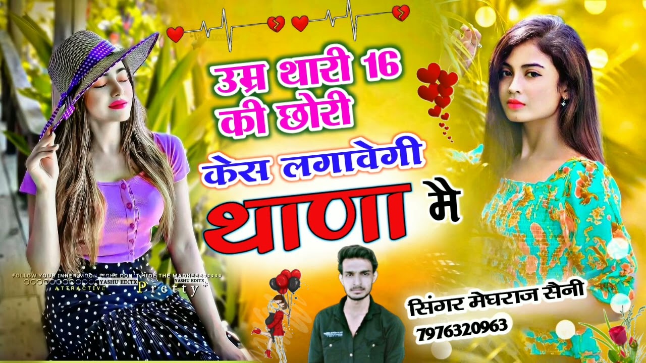 वायरल हो रहा है यह सॉन्ग//उम्र थारी 16 की छोरी//केश लगावेगी थाणा मैं // सिंगर मेघराज सैनी