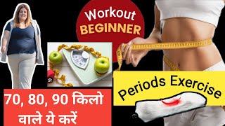 Overweight, periods and Beginner Workout।  Full body Workout At Home, Fat loss exercise।