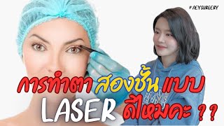 การทำตาสองชั้นแบบ Laser ดีไหมคะ ??