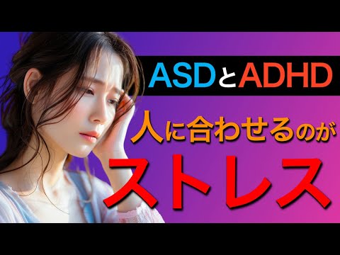 【4月2日から8日は発達障害啓発週間】ASDやADHDがある人のストレスの原因と対処法