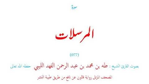🌷قرآن كريم🌷سورة المرسلات🌷(077)🌷طه الفهد الليبي🌷مصحف مرتل🌷رواية قالون عن نافع🌷