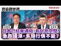 【寶島觀世界】日本已結束通縮,有升息空間!急跌緩漲,多頭行情不變?  來賓:吳嘉隆 資深政經評論家 │主持人:矢板明夫 │2024/08/10 【寶島觀世界】日本已結束通縮,有升息空間!急跌緩漲,多頭行情不變?  來賓:吳嘉隆 資深政經評論家 │主持人:矢板明夫 │2024/08/10