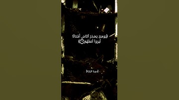 سورة الزلزلة بصوت الشيخ أحمد العجمي
