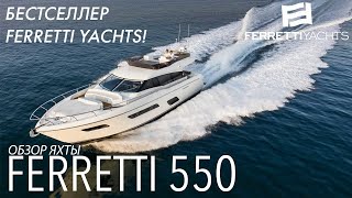 Обзор самой популярной модели Ferretti Yachts 550!