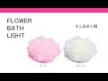 FLOWER BATH LIGHT フラワーバスライト（ハシートップイン）