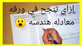 ازاي تتعامل مع ورقه امتحان معادله كليه الهندسه