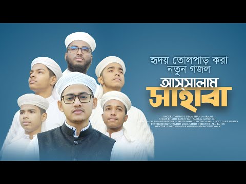 Assalam Sahaba Gojol Kalarab । আসসালাম সাহাবা হৃদয় তোলপাড় করা নতুন গজল