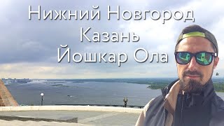 ЭКСПЕДИЦИЯ в НИЖНИЙ, КАЗАНЬ и ЙОШКАР-ОЛУ. Большой Выпуск