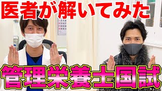 【医者あるある】現役医師が管理栄養士の国家試験に挑戦しました！