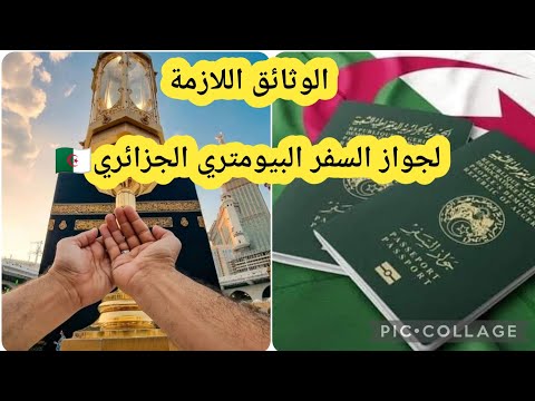جواز السفر البيومتري الجزائري الوثائق المطلوبة 