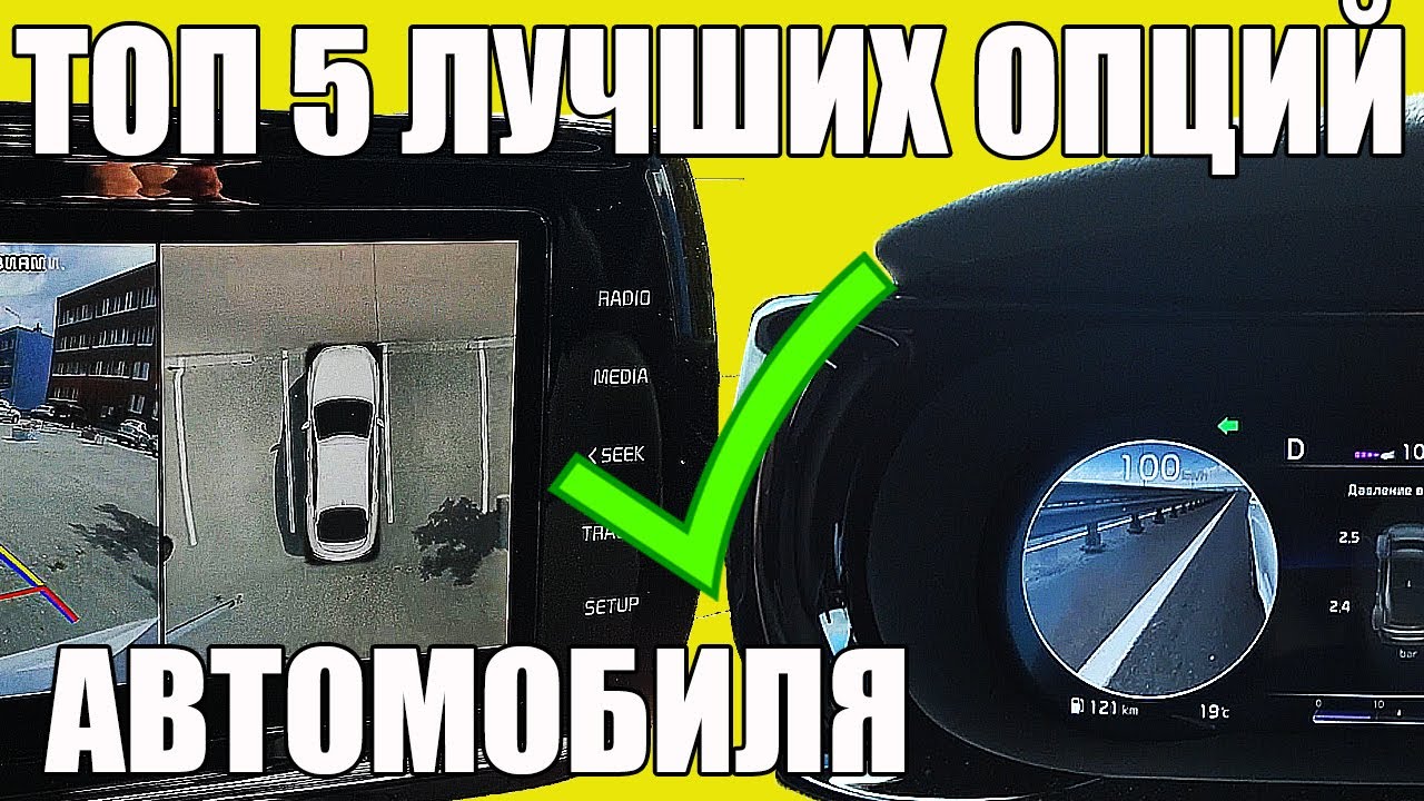 Нужные опции для автомобиля Нужные опции для автомобиля