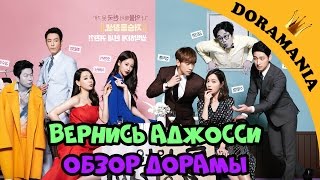 Вернись аджосси - обзор дорамы / Come Back Mister от Doramania Вернись аджосси - обзор дорамы / Come Back Mister от Doramania