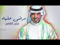 جابر الكاسر مرضى عليه جلسة جابر الكاسر مرضى عليه جلسة