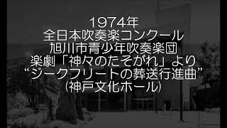 1974年 全日本吹奏楽コンクール 旭川市青少年吹奏楽団 楽劇「神々の黄昏」より ジークフリートの葬送行進曲
