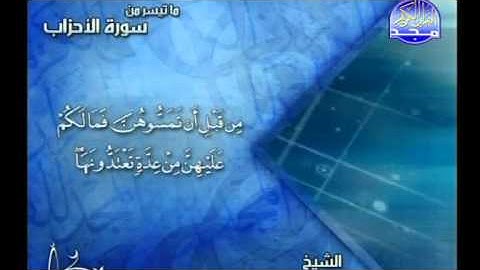 ما تيسر من سورة الأحزاب :: القارئ محمد صلاح الدين كبارة Almajd3 TV