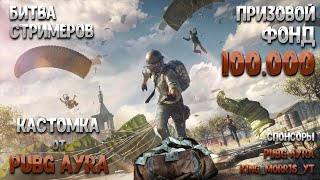 💀 Битва Стримеров в 19.00 МСК! | Playbattlegrounds PARTNERS 2K 💀